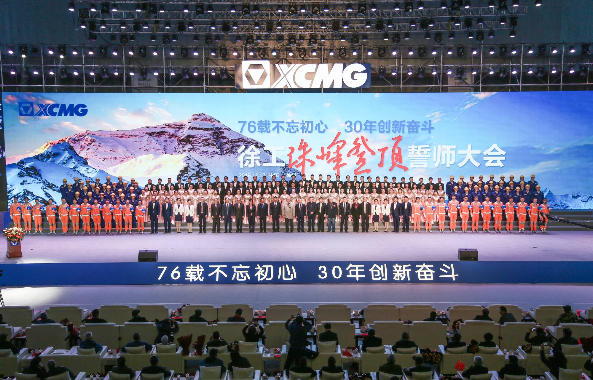 徐工集團創(chuàng)建30周年之際，隆重召開“76載不忘初心?30年創(chuàng)新奮斗”珠峰登頂誓師大會