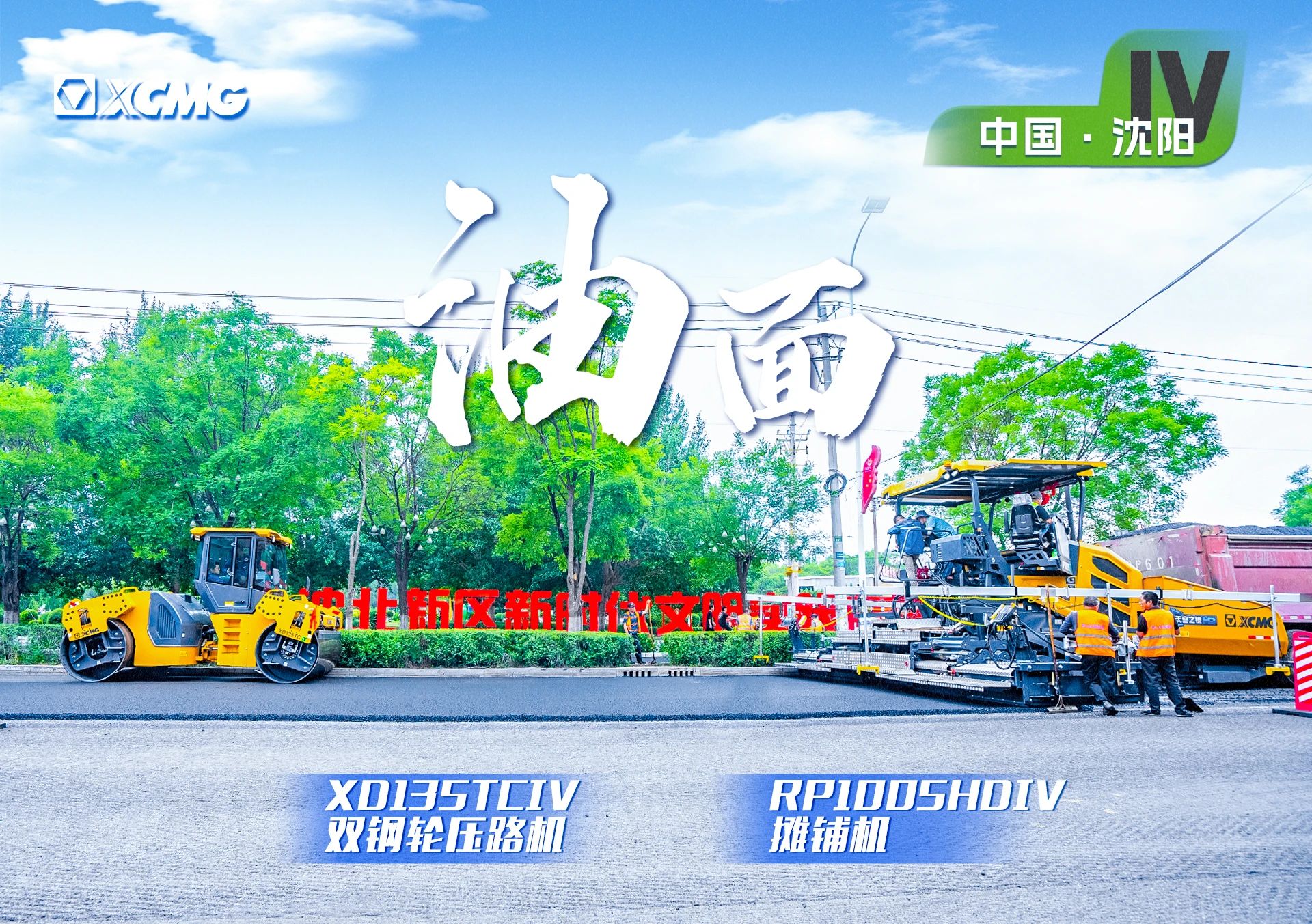 “徐工金”現(xiàn)身沈陽(yáng)市政！“天空之鏡”再次助力油面施工！