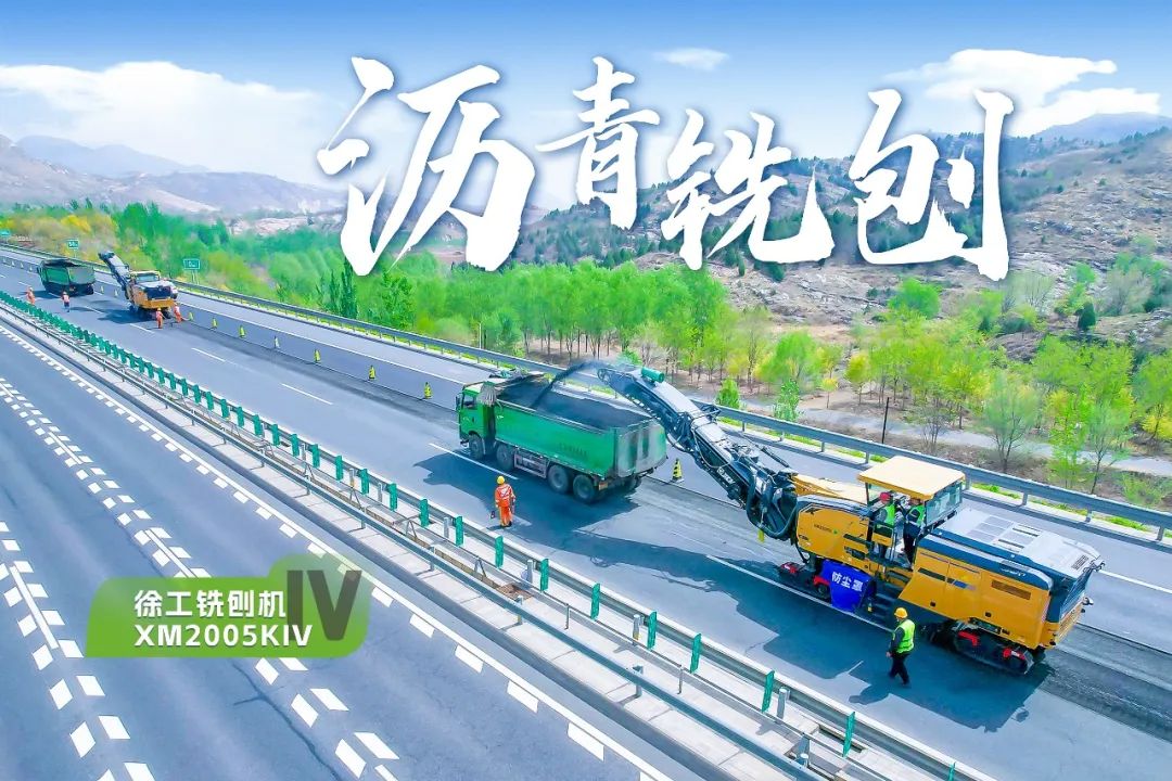 2+1組合，徐工銑刨機(jī)、攤鋪機(jī)京昆高速協(xié)同作戰(zhàn)