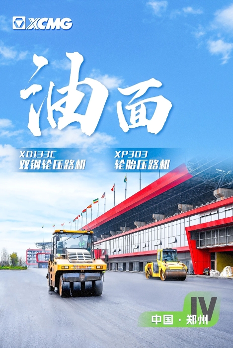 徐工瀝青路面裝備助力國(guó)際賽車道！