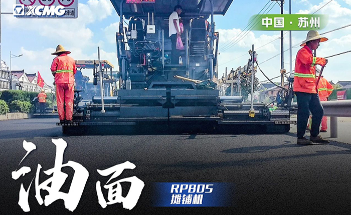 省道工程 RP805攤鋪機(jī)大顯身手！