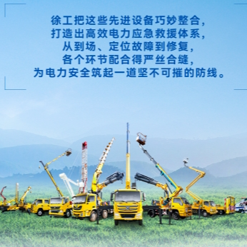 徐工帶電作業(yè)解決方案，解鎖電力應急新姿勢！